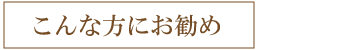 こんな方にお勧め