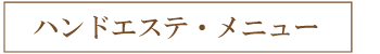 ハンドエステ価格