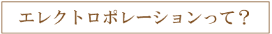 エレクトロポレーションって？