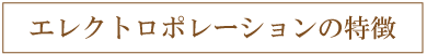 エレクトロポレーションの特徴