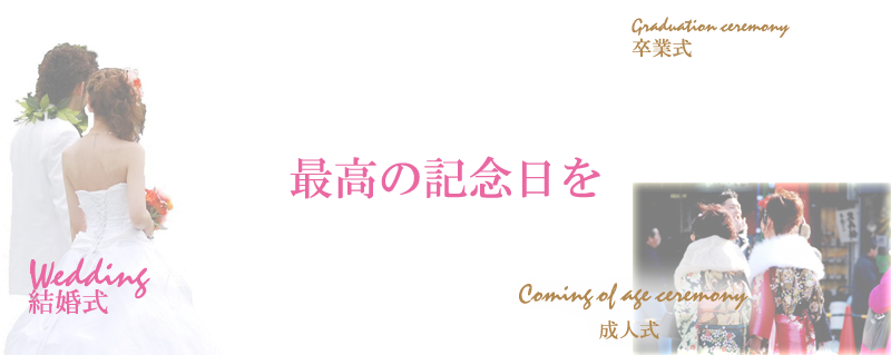 junessの着付け